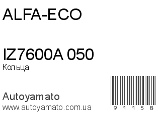 Кольца IZ7600A 050 (ALFA-ECO)